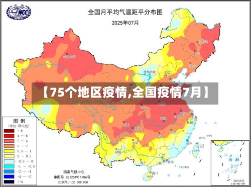 【75个地区疫情,全国疫情7月】-第3张图片