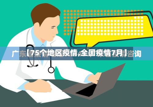 【75个地区疫情,全国疫情7月】-第2张图片