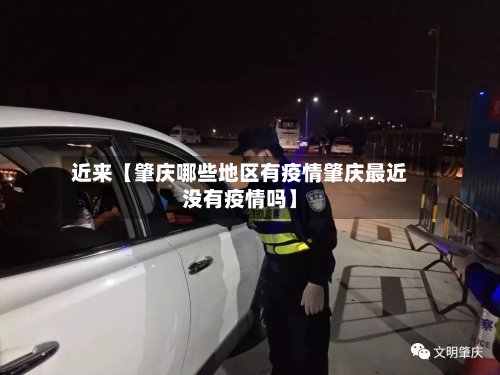 近来【肇庆哪些地区有疫情肇庆最近没有疫情吗】-第2张图片
