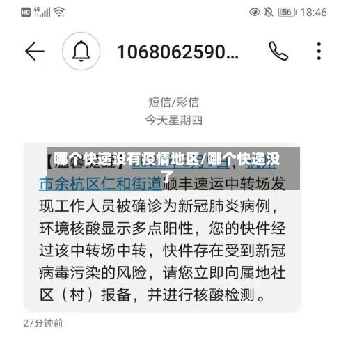 哪个快递没有疫情地区/哪个快递没了-第2张图片