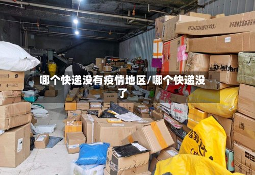 哪个快递没有疫情地区/哪个快递没了
