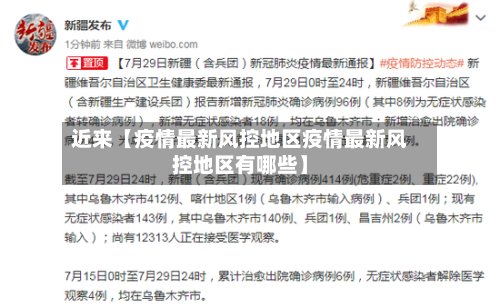 近来【疫情最新风控地区疫情最新风控地区有哪些】