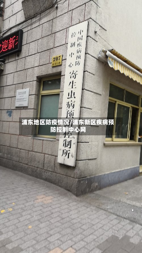 浦东地区防疫情况/浦东新区疾病预防控制中心网-第3张图片
