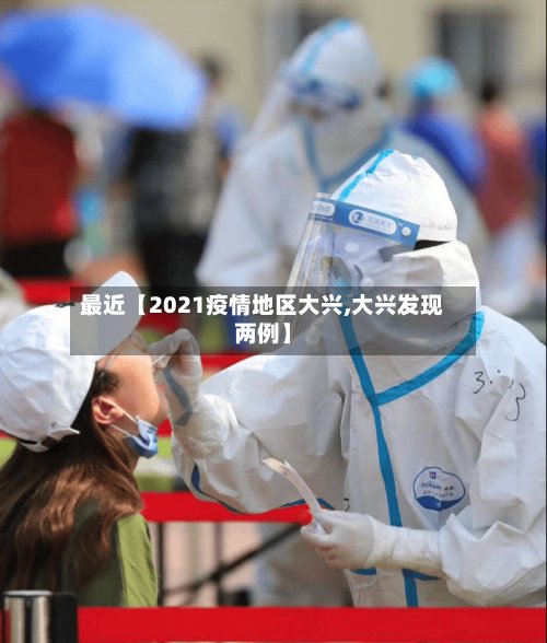 最近【2021疫情地区大兴,大兴发现两例】