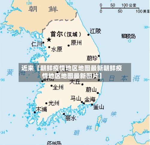 近来【朝鲜疫情地区地图最新朝鲜疫情地区地图最新图片】