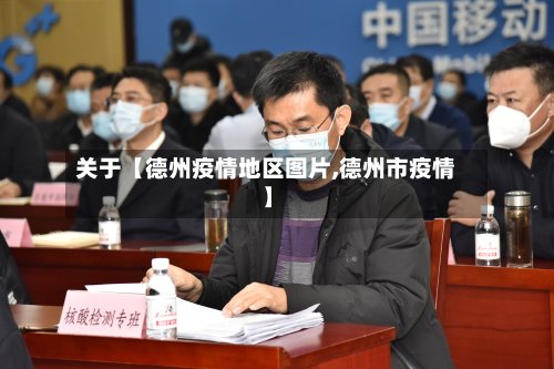 关于【德州疫情地区图片,德州市疫情】