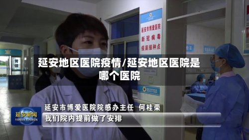 延安地区医院疫情/延安地区医院是哪个医院