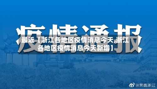 最近【浙江各地区疫情消息今天,浙江各地区疫情消息今天新增】