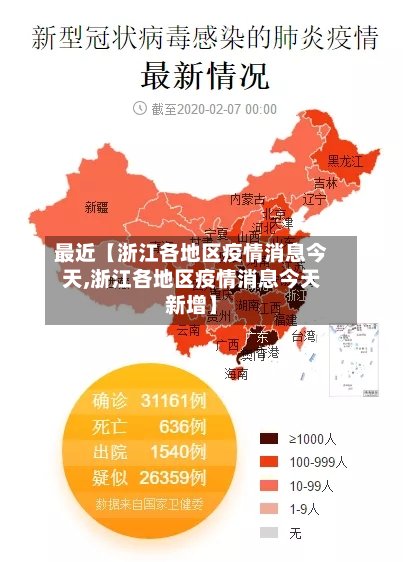 最近【浙江各地区疫情消息今天,浙江各地区疫情消息今天新增】-第3张图片