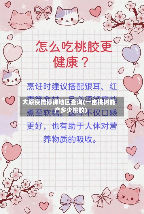 太原疫情停课地区查询(一亩桃树能产多少桃胶)