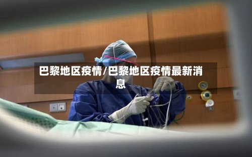 巴黎地区疫情/巴黎地区疫情最新消息-第2张图片