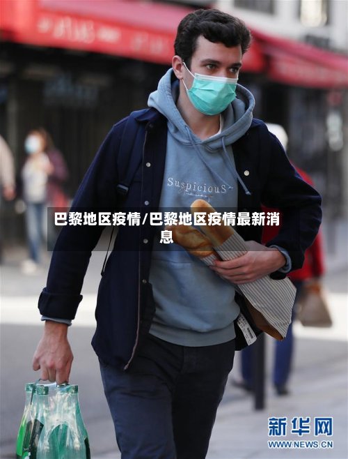 巴黎地区疫情/巴黎地区疫情最新消息