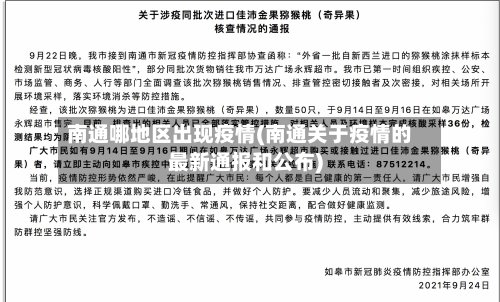 南通哪地区出现疫情(南通关于疫情的最新通报和公布)-第3张图片