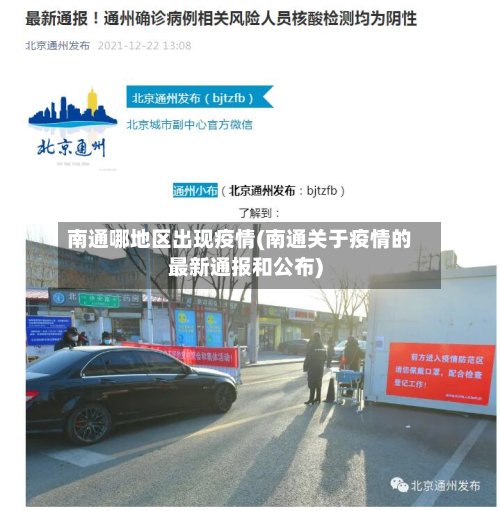 南通哪地区出现疫情(南通关于疫情的最新通报和公布)-第2张图片