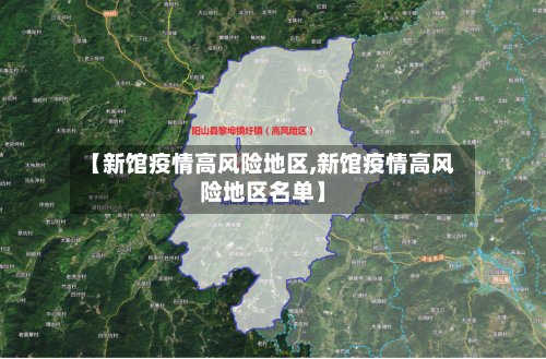 【新馆疫情高风险地区,新馆疫情高风险地区名单】