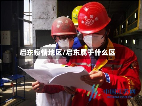 启东疫情地区/启东属于什么区