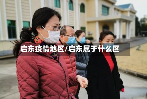 启东疫情地区/启东属于什么区-第2张图片