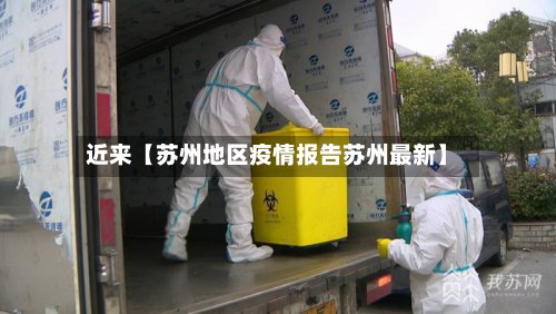 近来【苏州地区疫情报告苏州最新】-第2张图片