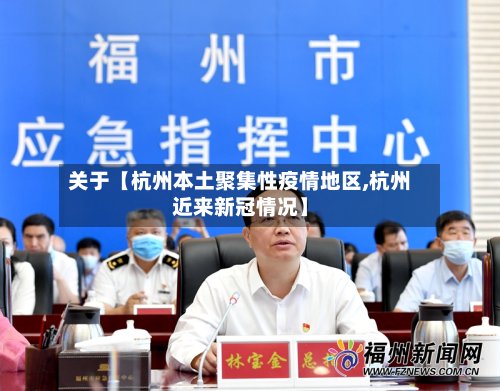 关于【杭州本土聚集性疫情地区,杭州近来新冠情况】