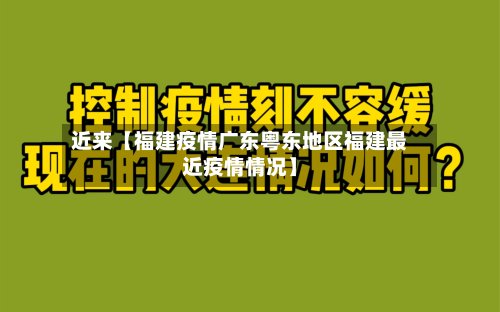 近来【福建疫情广东粤东地区福建最近疫情情况】