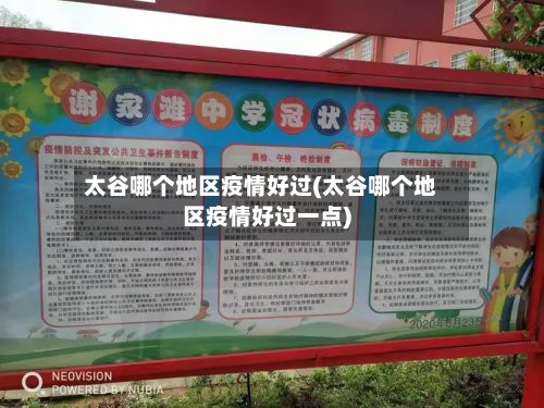 太谷哪个地区疫情好过(太谷哪个地区疫情好过一点)-第2张图片