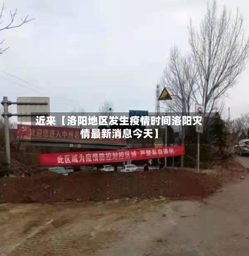 近来【洛阳地区发生疫情时间洛阳灾情最新消息今天】-第2张图片