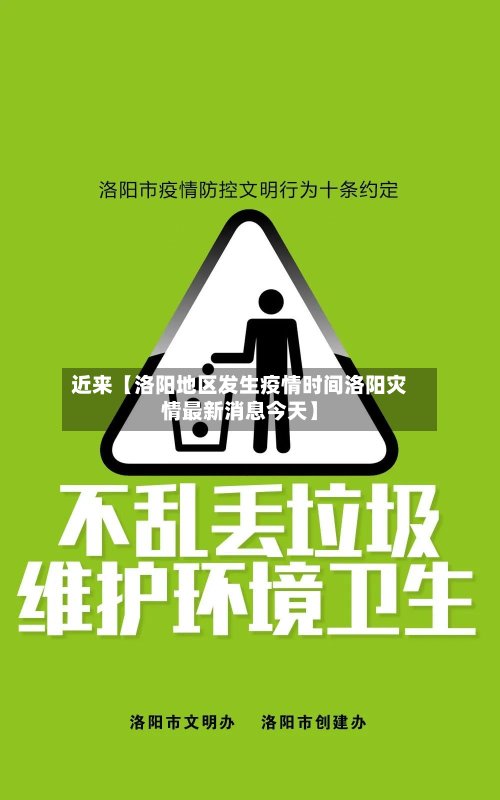 近来【洛阳地区发生疫情时间洛阳灾情最新消息今天】