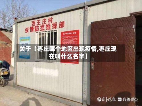 关于【枣庄哪个地区出现疫情,枣庄现在叫什么名字】-第3张图片