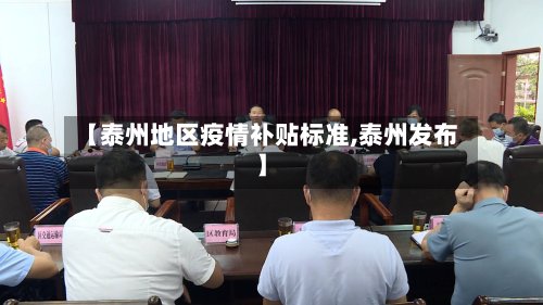 【泰州地区疫情补贴标准,泰州发布】