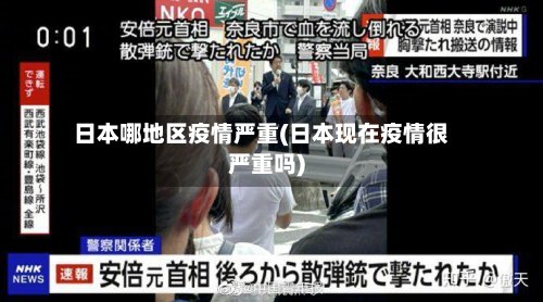 日本哪地区疫情严重(日本现在疫情很严重吗)-第2张图片