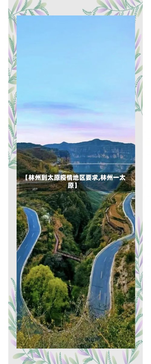 【林州到太原疫情地区要求,林州一太原】