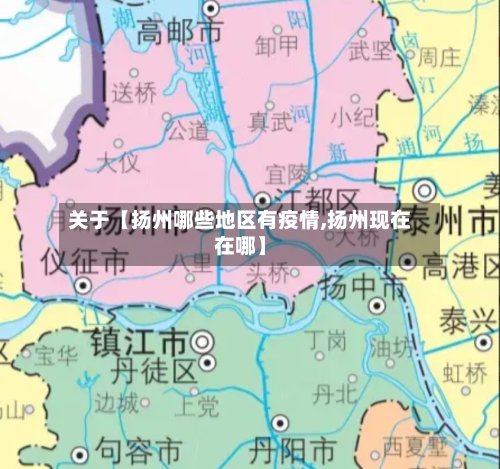 关于【扬州哪些地区有疫情,扬州现在在哪】