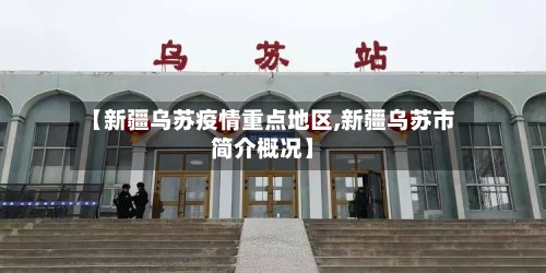【新疆乌苏疫情重点地区,新疆乌苏市简介概况】