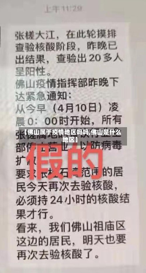 【佛山属于疫情地区吗吗,佛山是什么地区】