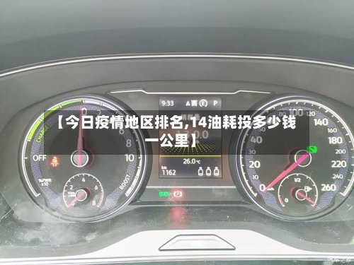 【今日疫情地区排名,14油耗投多少钱一公里】