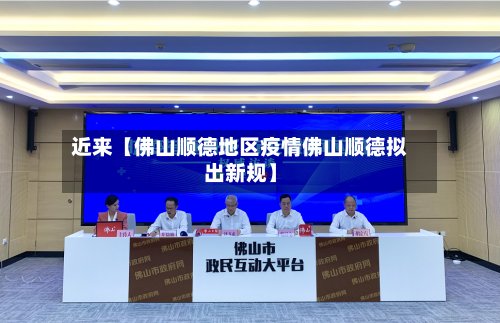 近来【佛山顺德地区疫情佛山顺德拟出新规】-第3张图片