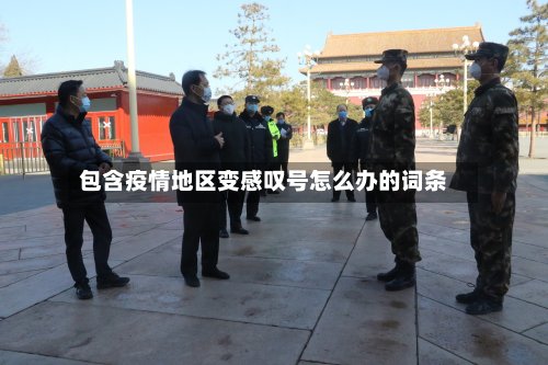 包含疫情地区变感叹号怎么办的词条