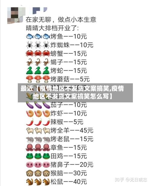 最近【疫情地区不发货文案搞笑,疫情地区不发货文案搞笑怎么写】-第2张图片