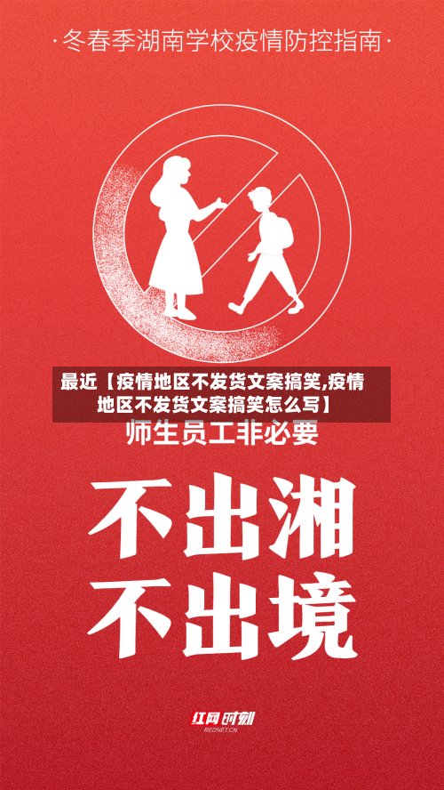 最近【疫情地区不发货文案搞笑,疫情地区不发货文案搞笑怎么写】
