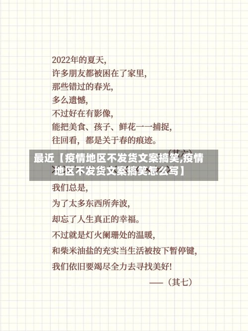 最近【疫情地区不发货文案搞笑,疫情地区不发货文案搞笑怎么写】-第3张图片