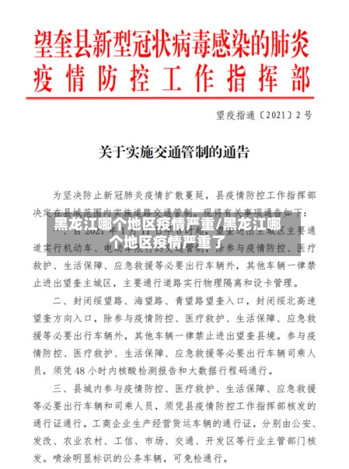 黑龙江哪个地区疫情严重/黑龙江哪个地区疫情严重了