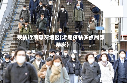疫情近期爆发地区(近期疫情多点局部暴发)