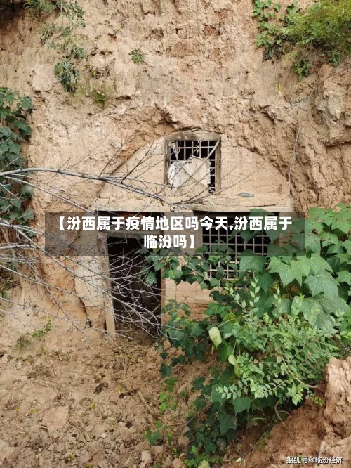 【汾西属于疫情地区吗今天,汾西属于临汾吗】-第3张图片