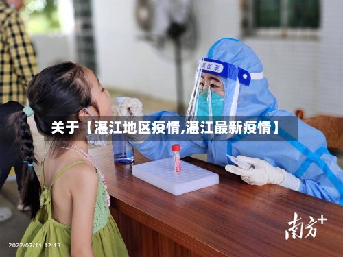 关于【湛江地区疫情,湛江最新疫情】