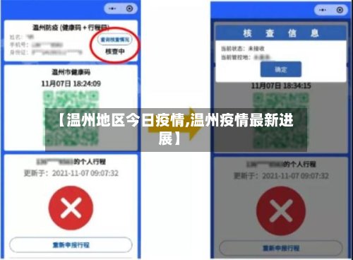 【温州地区今日疫情,温州疫情最新进展】