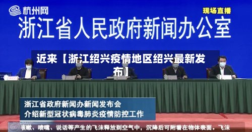 近来【浙江绍兴疫情地区绍兴最新发布】-第2张图片