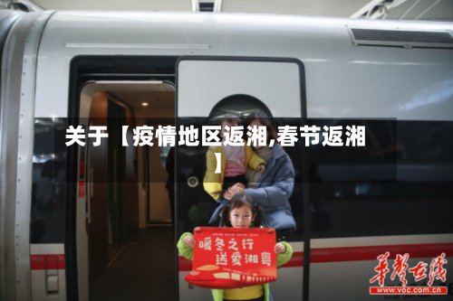 关于【疫情地区返湘,春节返湘】