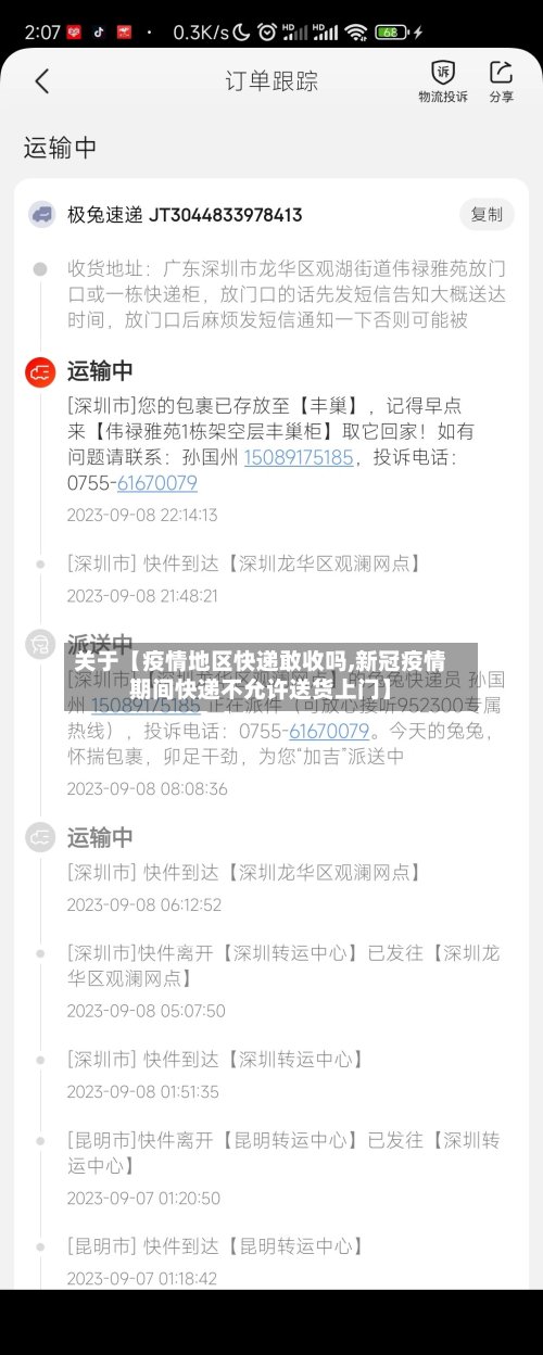 关于【疫情地区快递敢收吗,新冠疫情期间快递不允许送货上门】