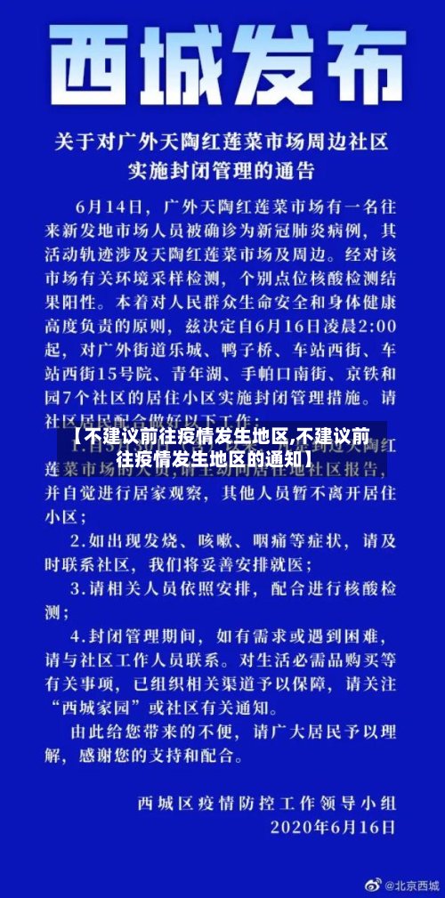 【不建议前往疫情发生地区,不建议前往疫情发生地区的通知】