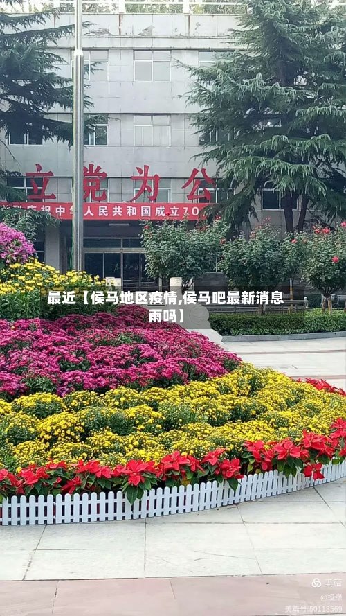 最近【侯马地区疫情,侯马吧最新消息雨吗】
